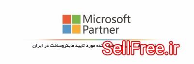 تنها پارتنر رسمی مایکروسافت در ایران